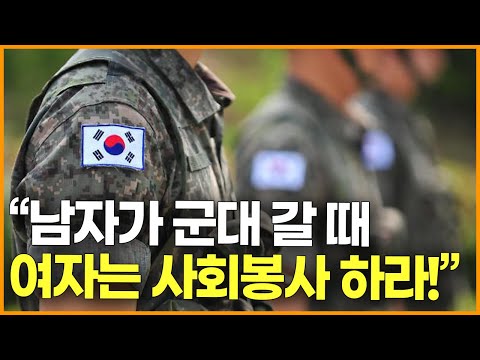 &amp;quot;남자가 군대 갈 때 여자는 사회봉사 하라!&amp;quot; 라는 외침.. 누가?