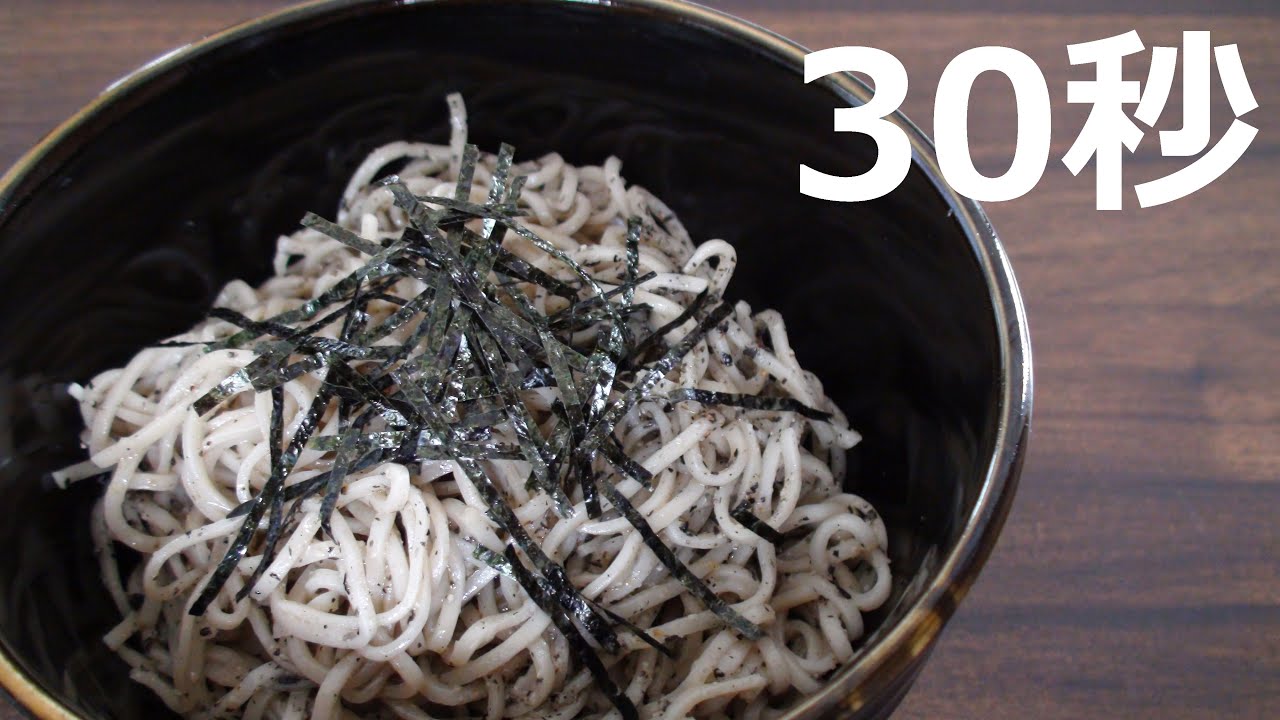 黒ゴマそば リアル30秒クッキング 料理 流水麺 アレンジ 時短簡単レシピ Youtube