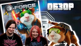 :  G-FORCE |   | (PC) |   @sumochkinproduction |