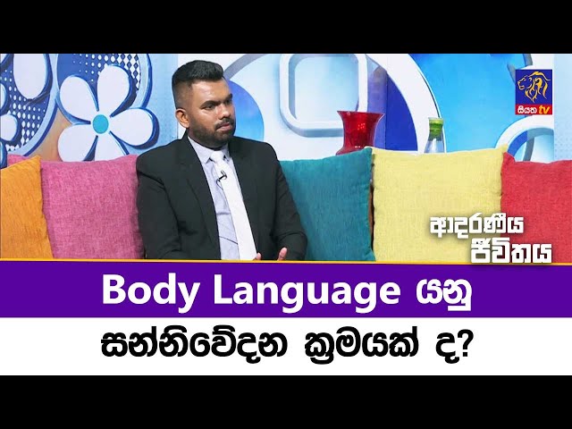 Body Language යනු සන්නිවේදන ක්‍රමයක් ද? | Adaraneeya Jeewithaya