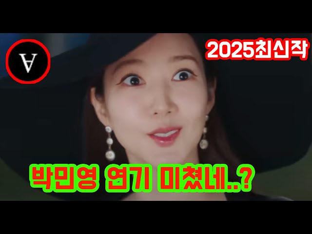 박민영 미쳤다... IQ165 천재 상속녀의 참교육 시작《컨피던스맨KR》3-4회 몰아보기