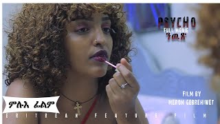 ERITREAN MOVIE ''PSYCHO'' FULL PARTS/ 2023/ ምሉእ ፊልም ''ንዉጽ'' ብሜሮን ገ/ሂወት 2023 /ወዲ ሓወቦይ/ 1&2