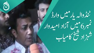 Independent candidate Shahzad Shaikh is successful in Ward No. 6 in Tando Allahyar - Aaj News