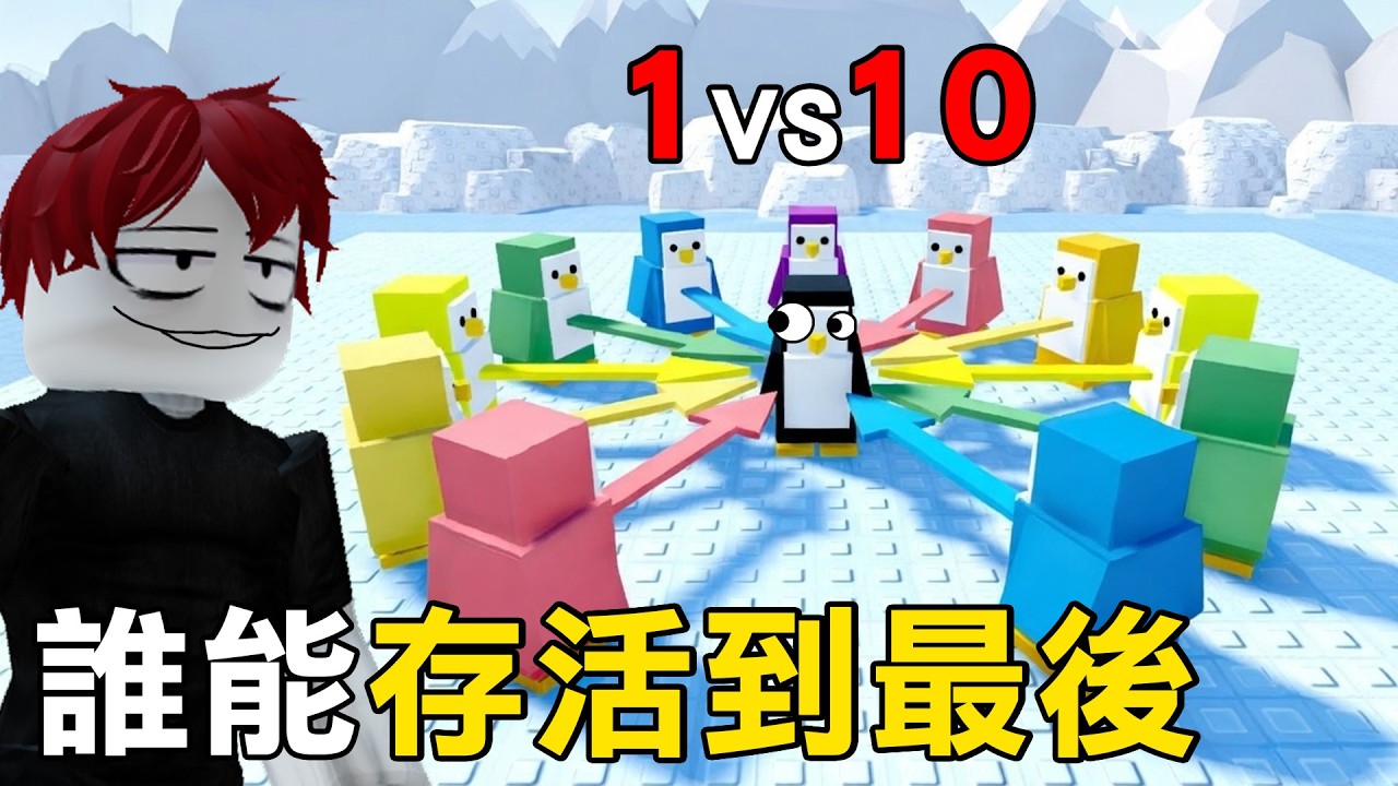最近超紅的PVP遊戲！必須1vs10把別的企鵝撞下去才能獲勝！【Roblox 企鵝大亂鬥】