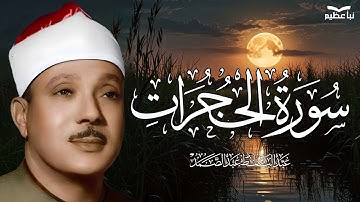 سورة الحجرات كاملة   أروع ما جود الشيخ عبد الباسط عبد الصمد   Surah Al Hujurat Abdulbasit Abdulsamad