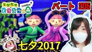 【とび森】とびだせどうぶつの森 amiibo+　#205　七夕2017　 [Animal Crossing: New Leaf】