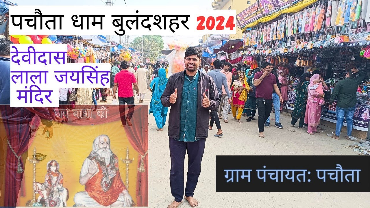 गांव पचौता धाम बुलंदशहर 🔴 || देवीदास और लाला जयसिंह मुख्य मंदिर है यहां।
