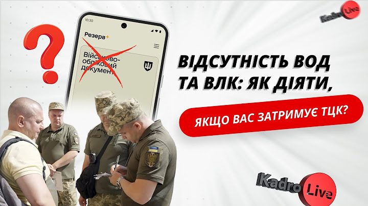 Відсутність ВОД та ВЛК: як діяти, якщо вас затримує ТЦК
