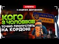 ❗️КОГО З ЧОЛОВІКІВ ТОЧНО ПРОПУСТЯТЬ НА КОРДОНІ | Інтерв&#39;ю з АНДРІЄМ ДЕМЧЕНКОМ