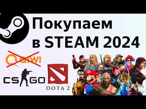 Как пополнить Стим кошелек в России в 2024 и покупать игры в Steam