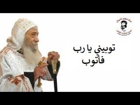 توبني يارب فأتوب