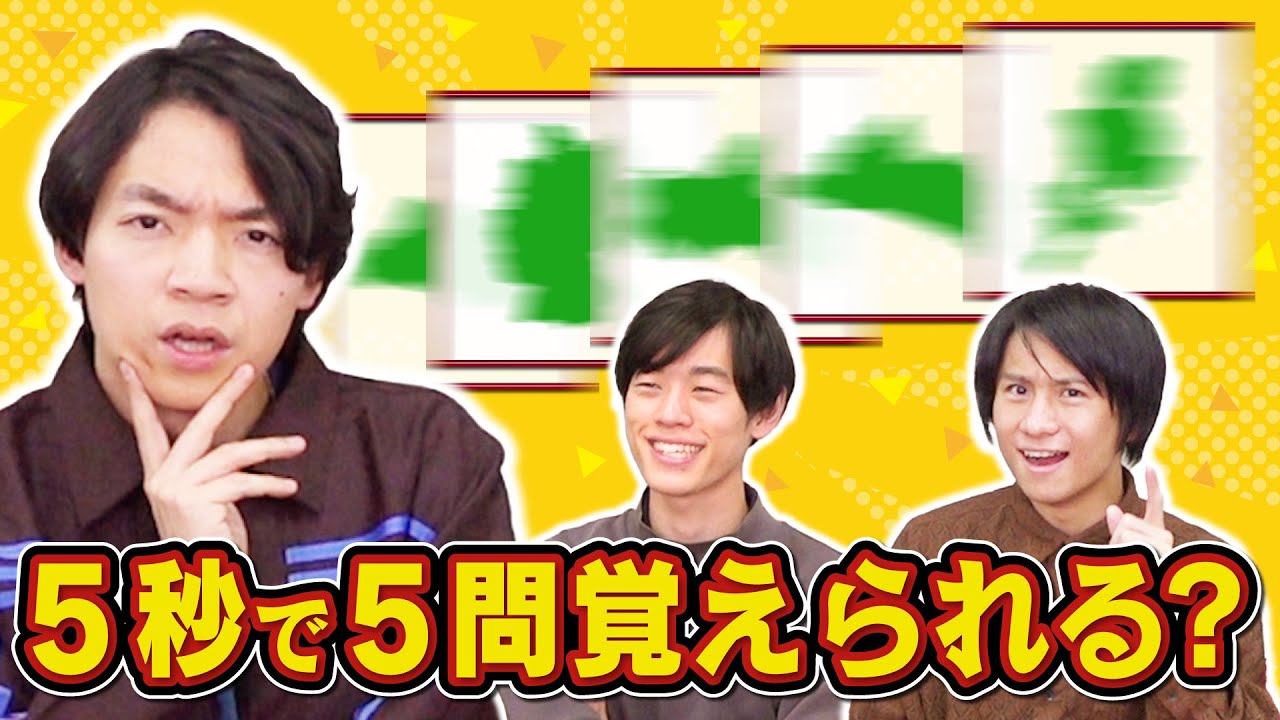 【瞬間記憶】2択問題だったら1秒で答えられる説！5問一気に出すから覚えてね