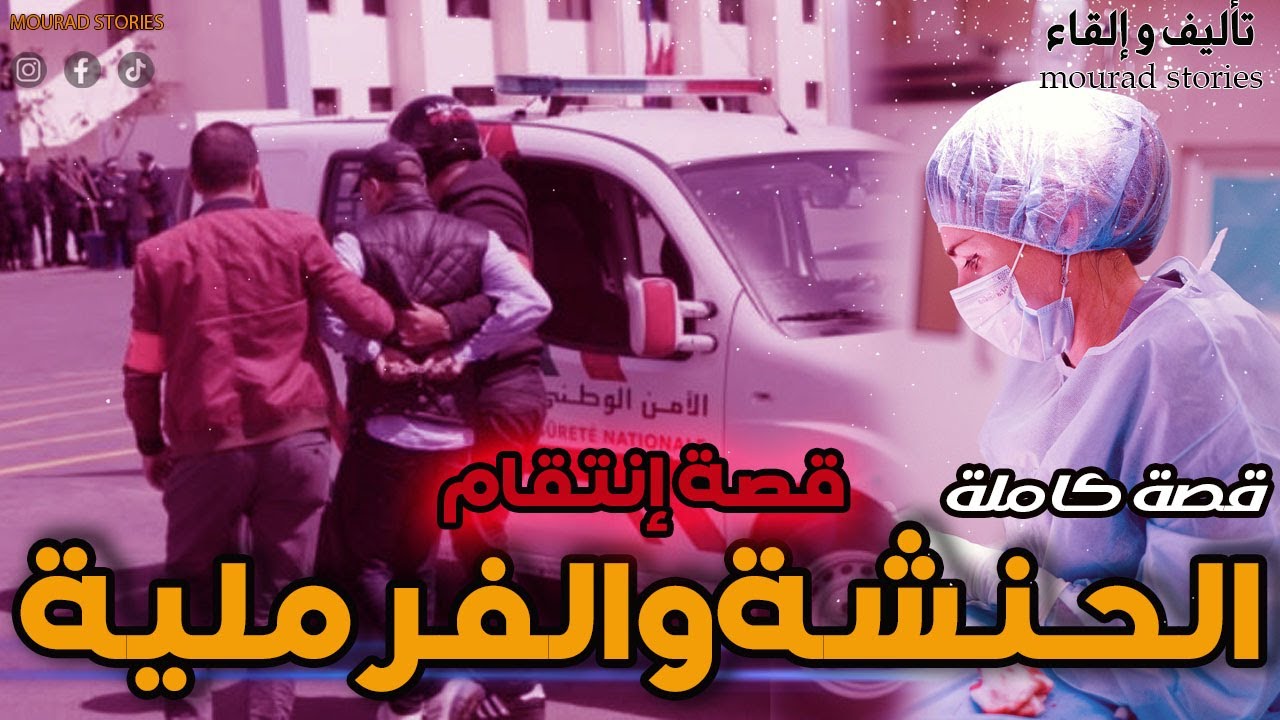 قصة شرإنتقام الحنشة و الفرملية --------قصة كاملة-------