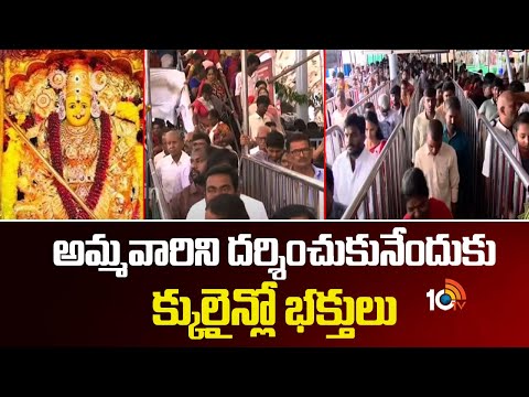 అమ్మవారిని దర్శించుకునేందుకు క్కులైన్లో భక్తులు | Indrakiladri | Navaratri Utsavalu 2025 | 10TV NEWS - 10TVNEWSTELUGU