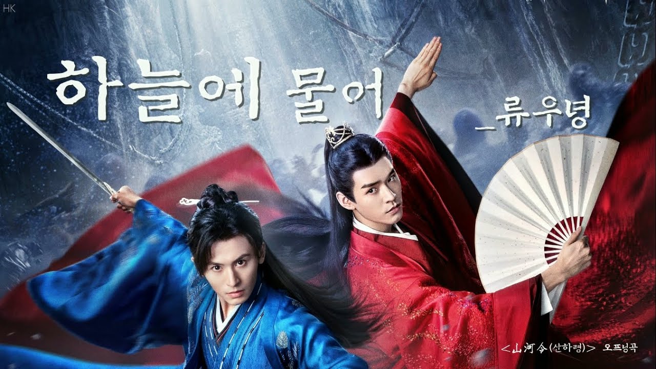 [한글자막/발음] 天问(천문)_摩登兄弟刘宇宁(마등형제류우녕) 山河令(산하령) 片头曲(오프닝곡) Audio