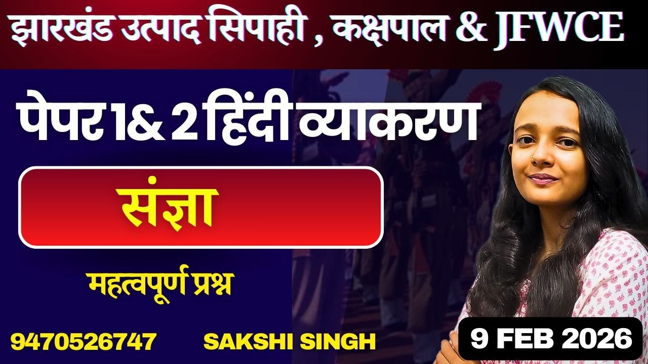 हिन्दी पेपर 1& 2 | JHARKHAND UTPAD SIPAHI 2026|व्याकरण -संज्ञा | हिन्दी पेपर 2 |CLASS BY SAKSHI MAAM