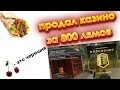 ПРОДАЛ КАЗИНО ЗА 800 МИЛЛИОНОВ на NAMALSK ROLE PLAY! (просто шооок)