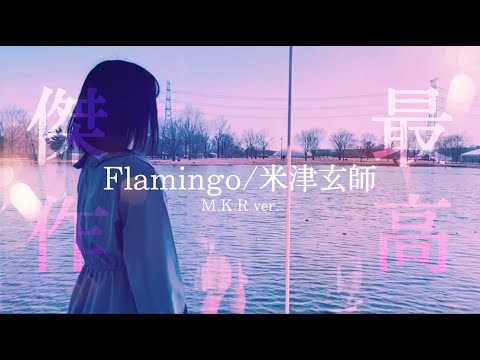 【実写MV】リスナーが本気で「Flamingo」MV作ってみた【M.K.R】