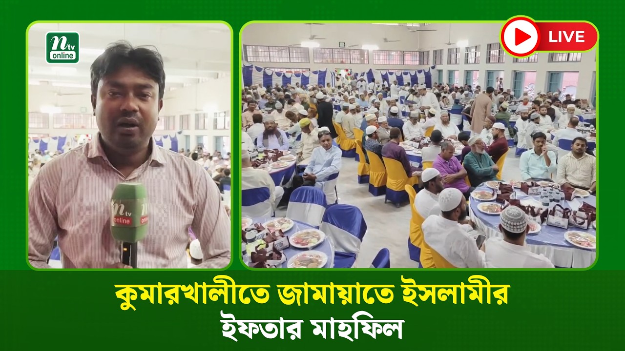 🔴LIVE: কুমারখালীতে জামায়াতে ইসলামীর ইফতার মাহফিল (ধারণকৃত)