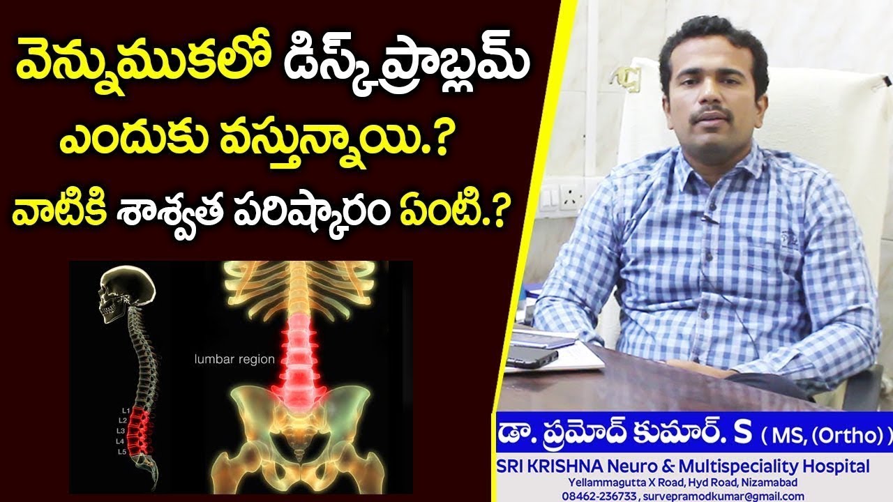 వెన్నుముకలో డిస్క్ ప్రాబ్లమ్ ఎందుకు వస్తున్నాయి._ శాశ్వత పరిష్కారం ఏంటి ...