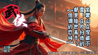 紫雾山庄深藏不露!庄内扫地的都是隐世高手?【低调的恐怖】