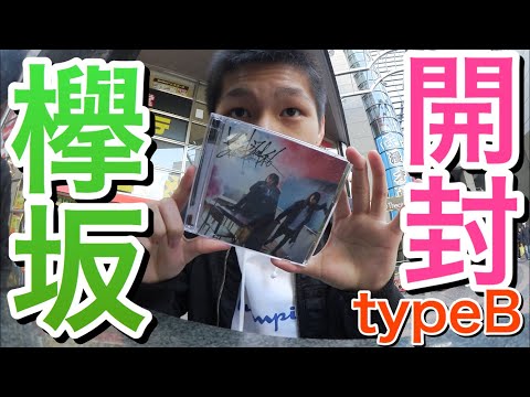 【新曲】欅坂46 6枚目シングル『ガラスを割れ！』typeB開封してみたっ！生写真は自分が最近気になっている《河田陽菜》が出るのか！？