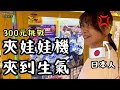 台湾のUFOキャッチャー難易度高すぎ問題。取れなさすぎて怒り心頭...