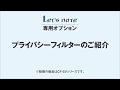 レッツノート　純正品プライバシーフィルターのご紹介【パナソニック公式】