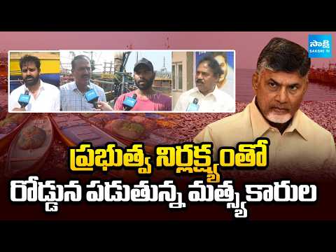 Chandrababu Govt Negligence on Fishermen in Vizag | Diesel Shortage | Sakshi TV - SAKSHITV