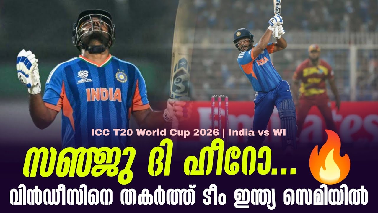 സഞ്ജു ദി ഹീറോ...🔥വിൻഡീസിനെ തകർത്ത് ടീം ഇന്ത്യ സെമിയിൽ | ICC T20 World Cup 2026 India vs WI