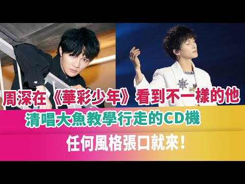 周深在《華彩少年》看到不一樣的他，清唱大魚教學行走的CD機，任何風格張口就來！