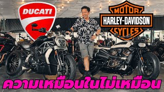 เปรียบเทียบ Ducati Xdiavel vs. Harley Davidson Sportster S เหมือนกันตรงไหน