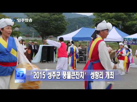 ‘2015 성주군 풍물큰잔치’ 성황리 개최