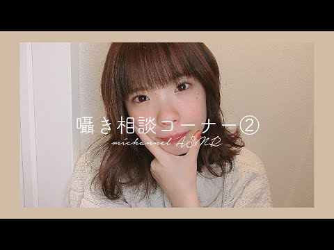 〔ASMR〕恋愛や学校の人間関係に悩む人たちへ /　囁き相談コーナー後編