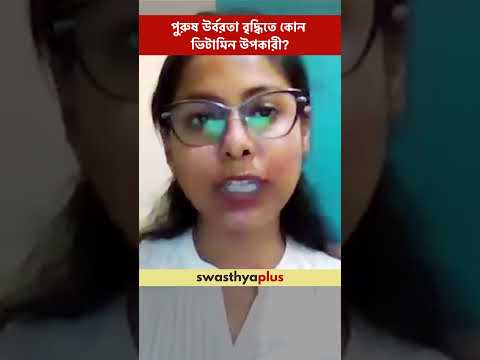 পুরুষ উর্বরতা বৃদ্ধিতে কোন ভিটামিন উপকারী? | Know which Vitamins boost Male Fertility | Ankita Das