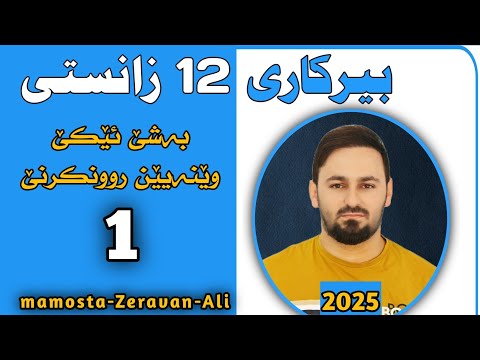 بیركاری 12 زانستی بەشێ ئێكێ وێنەیێن روونكرنێ ڤیدیویا ژمارە 1 Birkari12 Math
