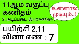 11th Maths Tamil Medium Chapter 2 Exercise 211 Sum 7