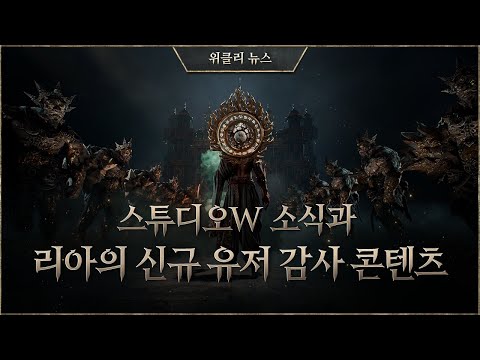 스튜디오W 소식과 아레나 던전 전투 소식, 리아의 신규 유저 감사 콘텐츠 소식! [리니지W 위클리 뉴스]