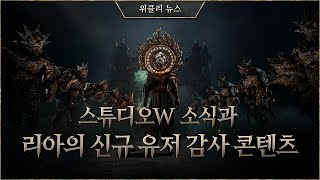 스튜디오W 소식과 아레나 던전 전투 소식, 리아의 신규 유저 감사 콘텐츠 소식! [리니지W 위클리 뉴스]