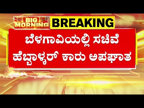 ಬೆಳಗಾವಿಯಲ್ಲಿ ಸಚಿವೆ ಹೆಬ್ಬಾಳ್ಕರ್ ಕಾರು ಅಪಘಾತ | Minister Lakshmi Hebbalkar Car accident in Belgaum