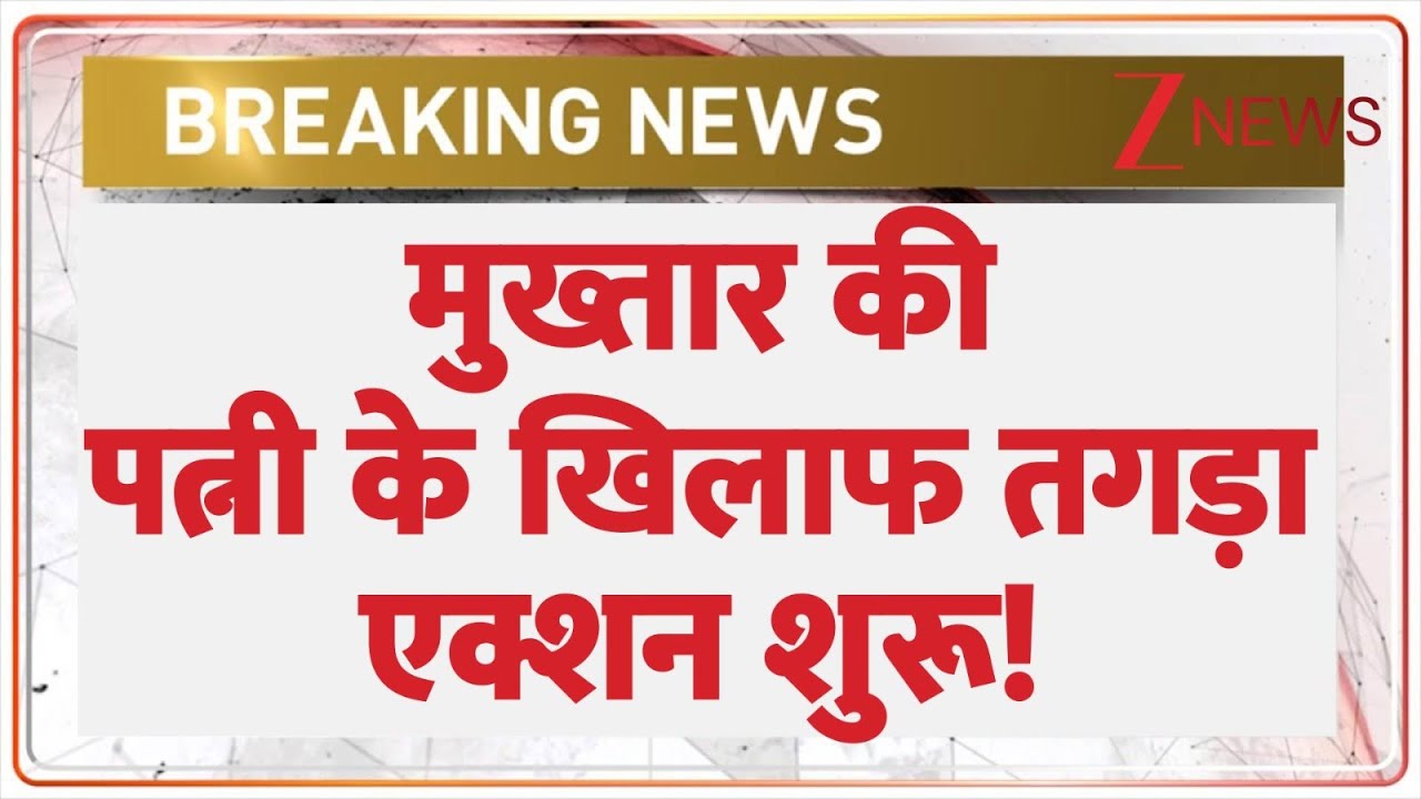 Breaking News : मुख्तार की पत्नी के खिलाफ तगड़ा एक्शन शुरू! | Mukhtar Ansari Wife Raid | Hindi News
