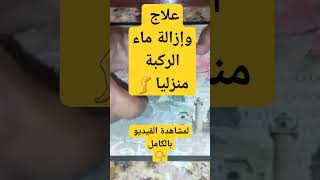 علاج وإزالة ماء الركبة ?