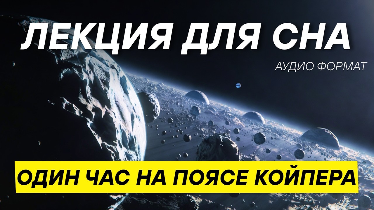 Что находится за Нептуном: тайны пояса Койпера! ДЛЯ СНА 😴