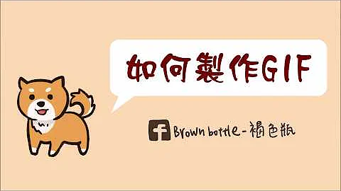 如何制作GIF | 教学 | 分享 | 褐色瓶 - 天天要闻