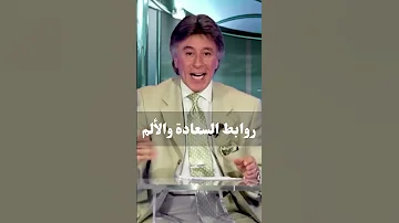 روابط السعادة والألم د إبراهيم الفقي 