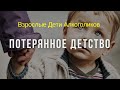 Украденное детство