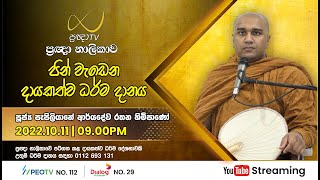 Pragna TV | Ven Papiliyane Aryadewa Rathana thero | 2022-10-11 | 09:10PM telecast