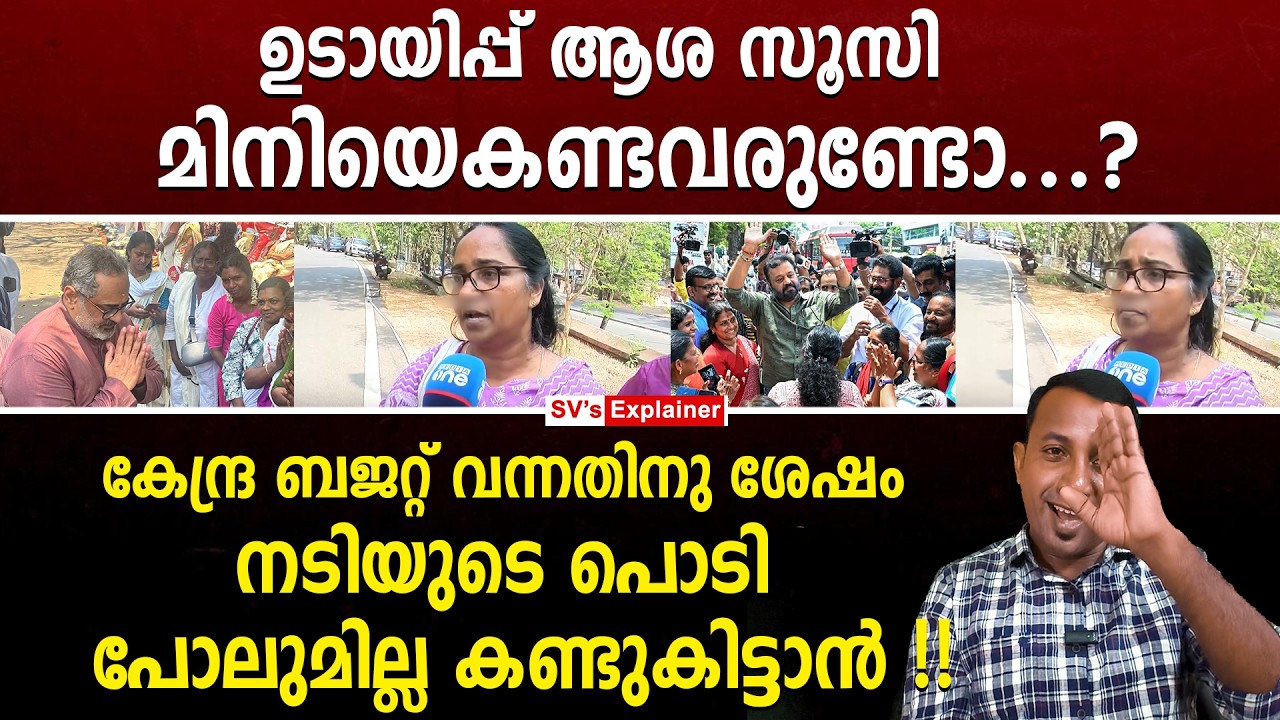 ഉടായിപ്പ് ആശ സൂസി  മിനിയെകണ്ടവരുണ്ടോ...? suci mini | asha workers protest | bjp | suresh gopi
