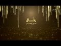 إعلان برنامج رحال على تلفزيون قطر رمضان 2015