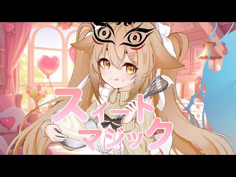 【#歌ってみた】スイートマジック【社ねる／深淵組】